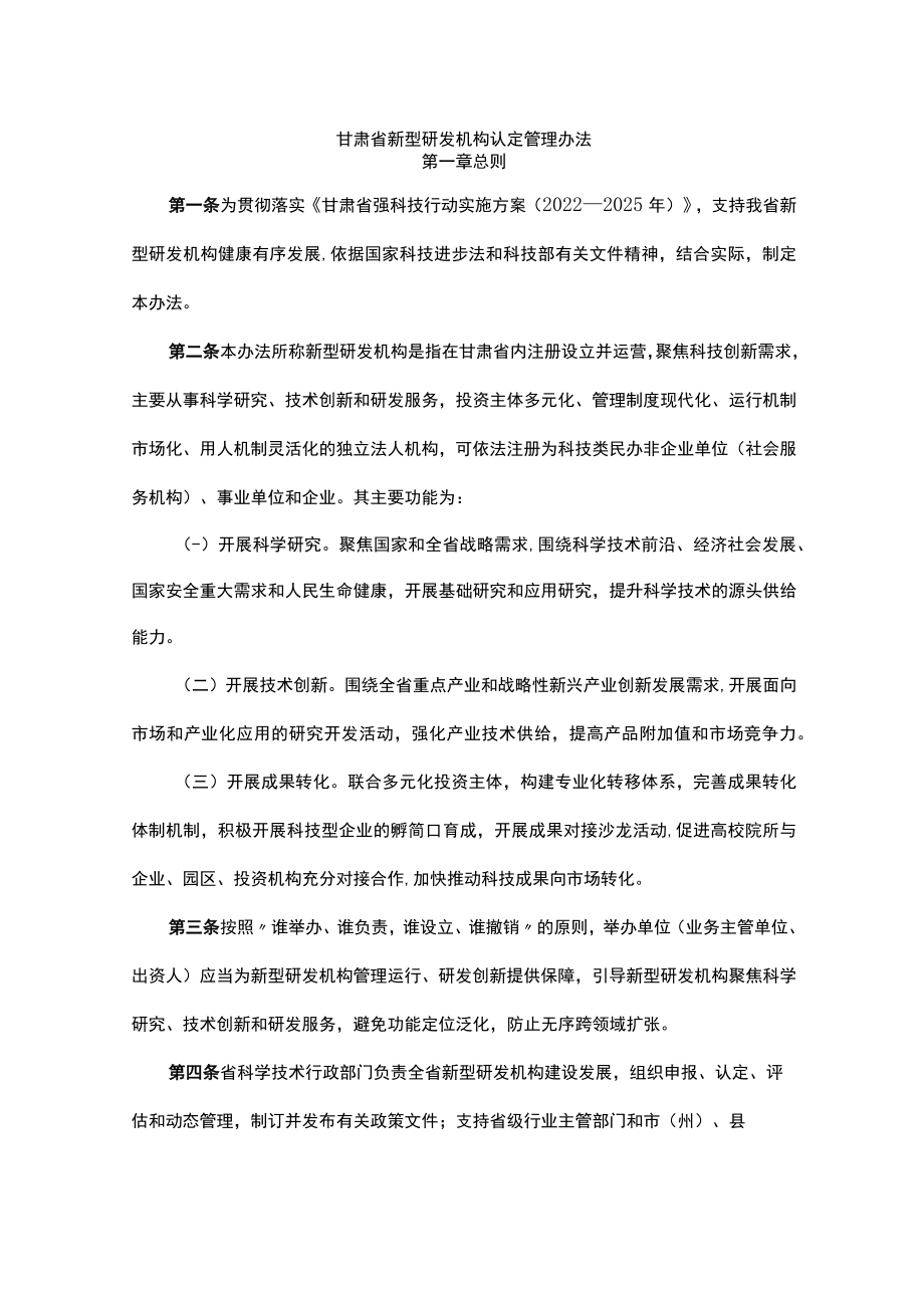 甘肃省新型研发机构认定管理办法.docx_第1页