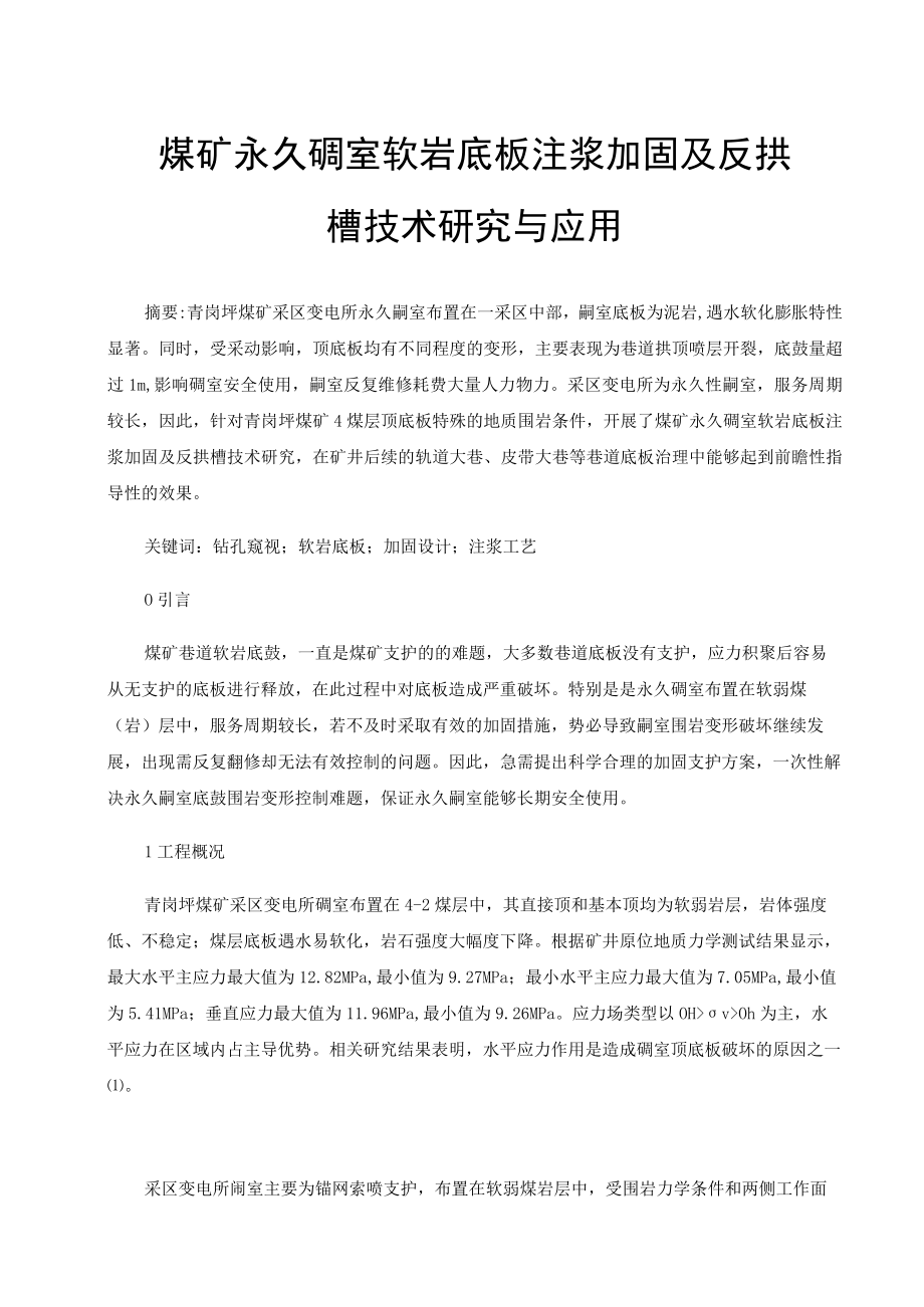 煤矿永久硐室软岩底板注浆加固及反拱槽技术研究与应用.docx_第1页