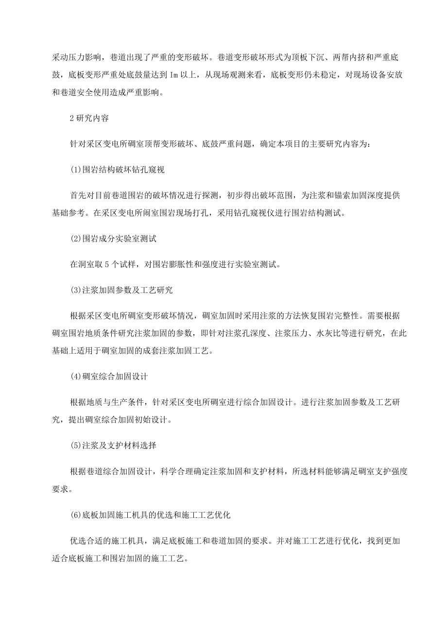 煤矿永久硐室软岩底板注浆加固及反拱槽技术研究与应用.docx_第2页