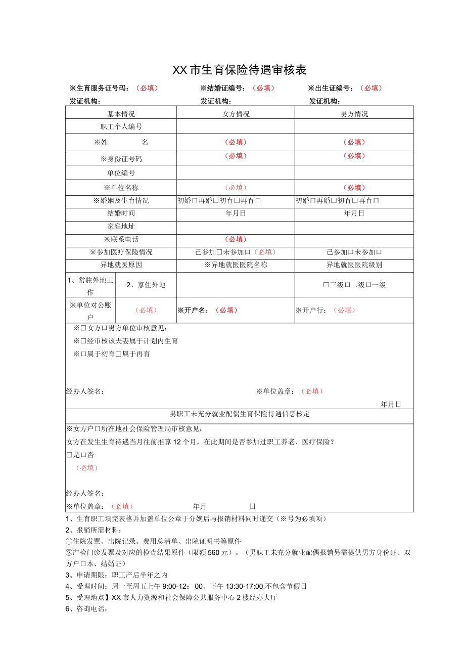 生育保险待遇审核表(三合一)最终定稿.docx_第1页