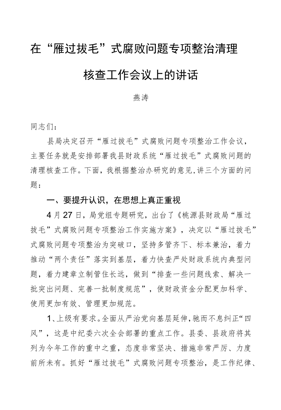 燕涛：在“雁过拔毛”式腐败问题专项整治清理核查工作会议上的讲话.docx_第1页