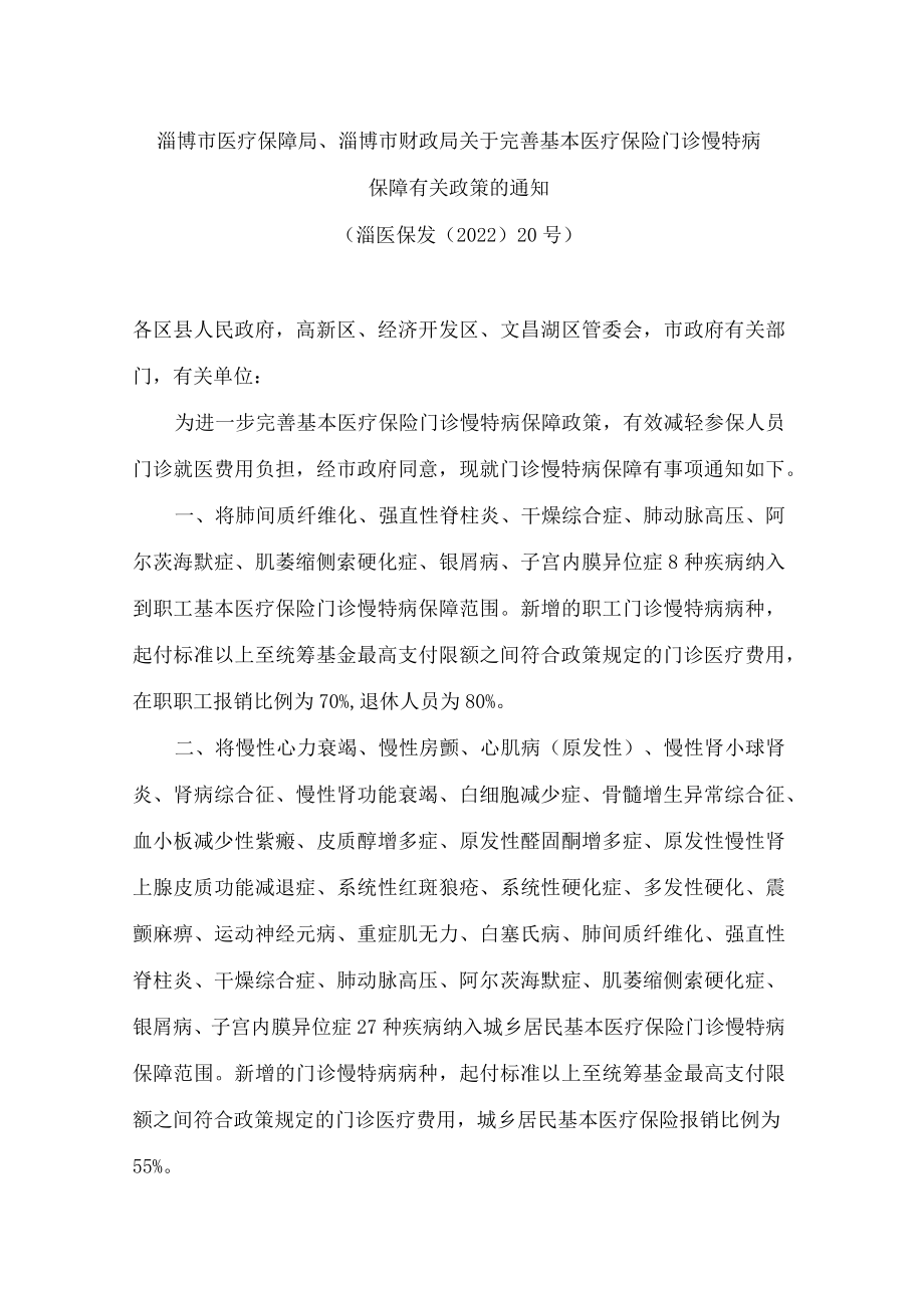 淄博市医疗保障局、淄博市财政局关于完善基本医疗保险门诊慢特病保障有关政策的通知.docx_第1页