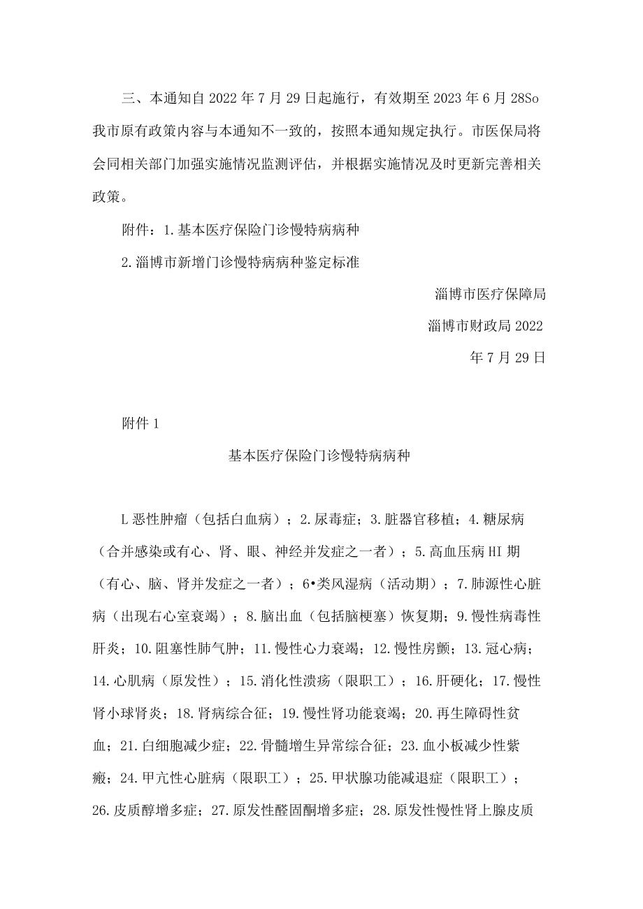 淄博市医疗保障局、淄博市财政局关于完善基本医疗保险门诊慢特病保障有关政策的通知.docx_第2页