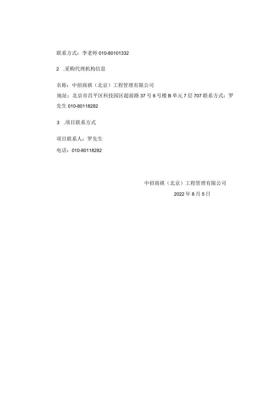 特色高水平建设设施-农林类专业实训室改造升级项目竞争性.docx_第2页