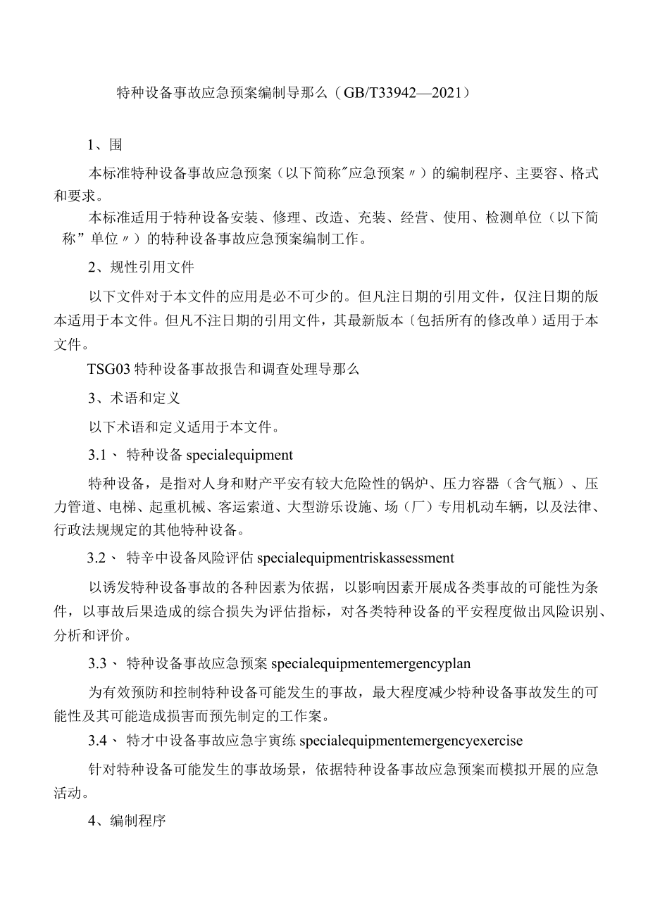 特种设备事故应急救援预案编制导则.docx_第1页