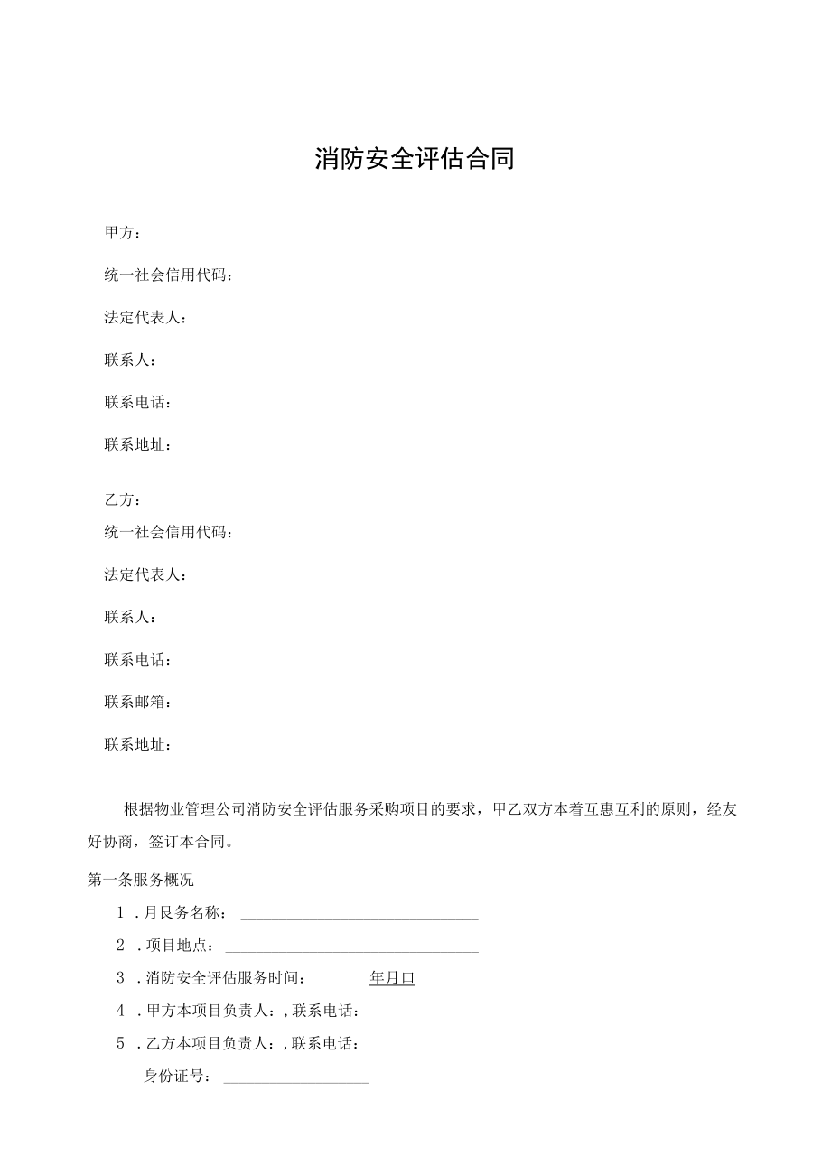 消防安全评估合同.docx_第1页