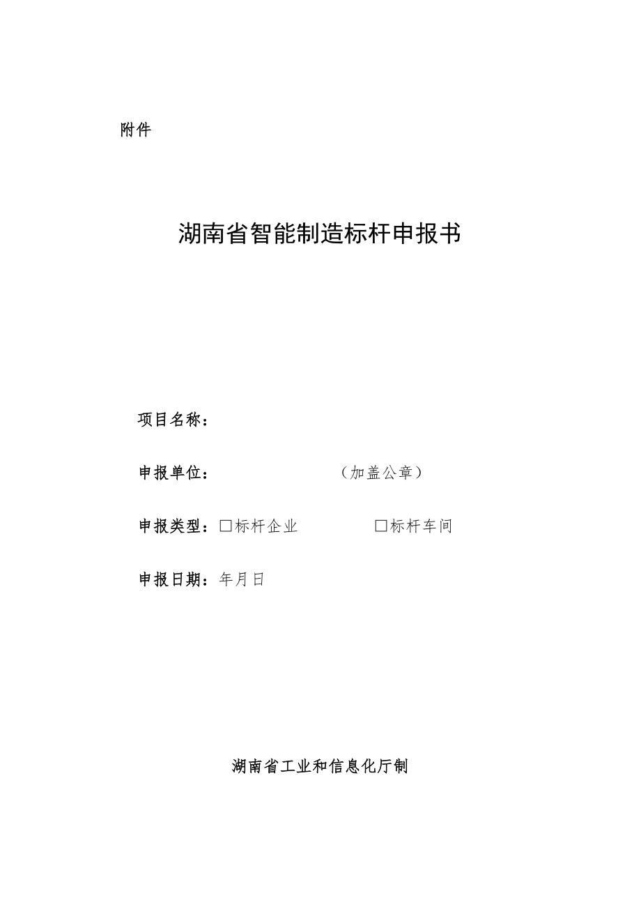 湖南省智能制造标杆申报书.docx_第1页