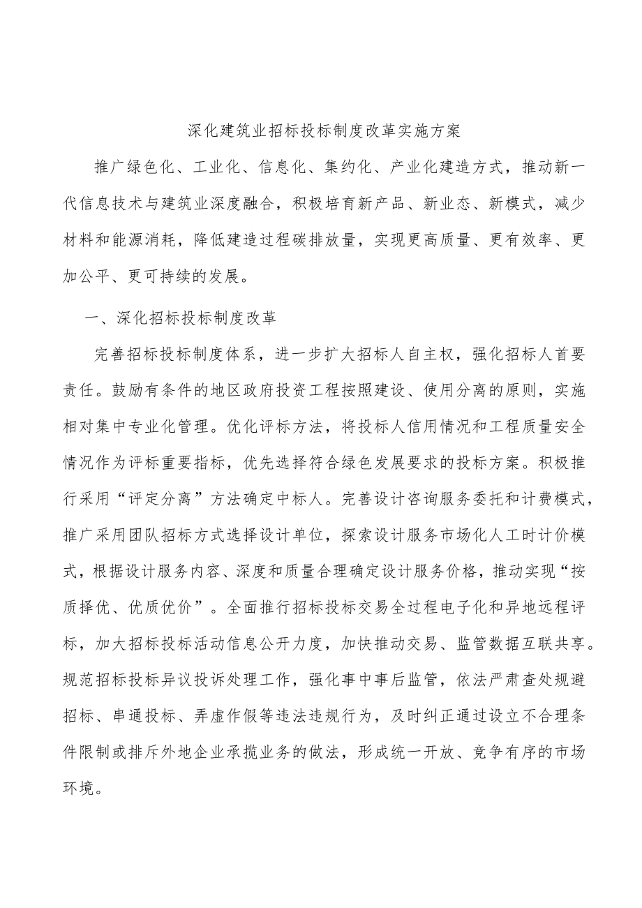 深化建筑业招标投标制度改革实施方案.docx_第1页