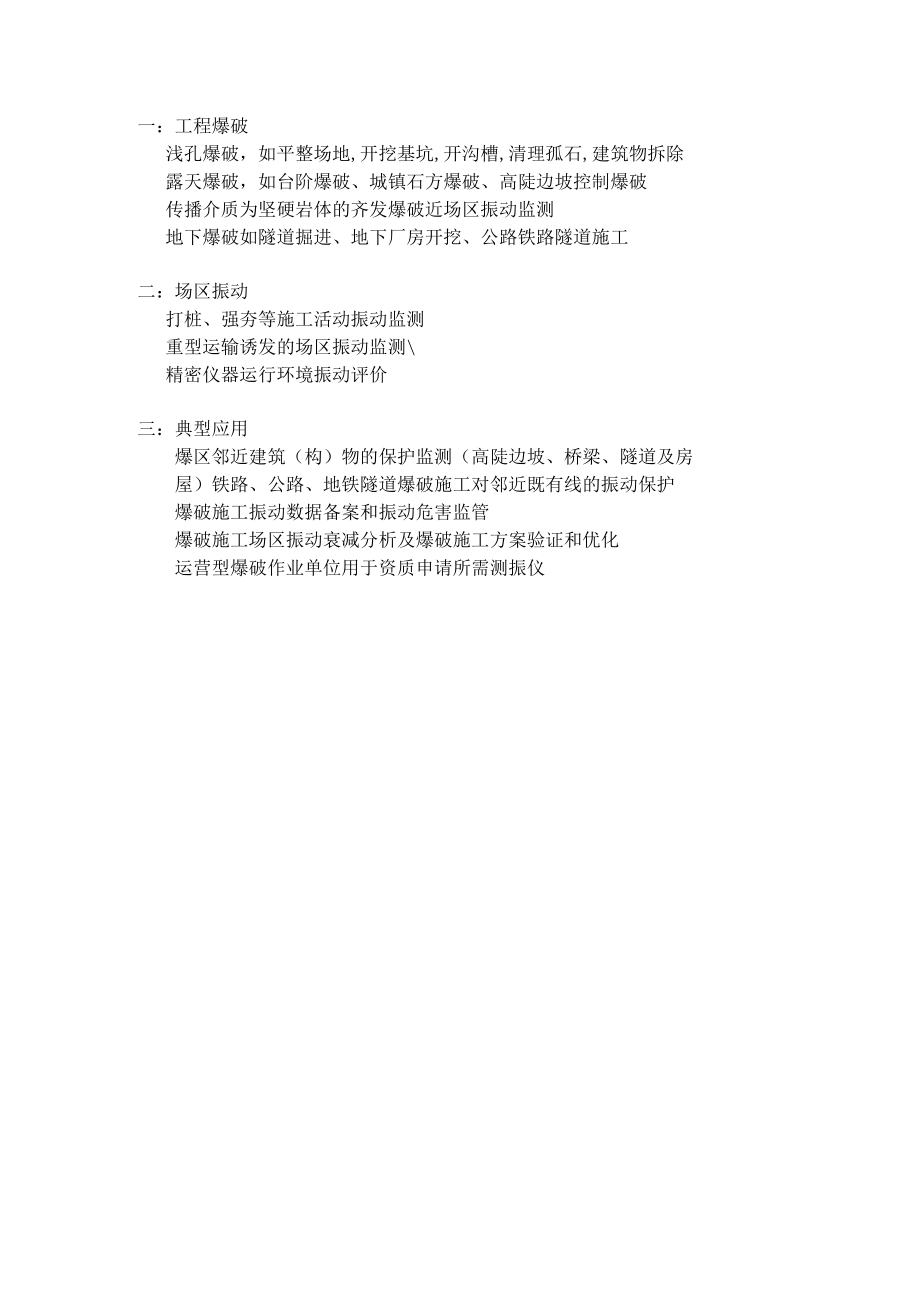 爆破测振仪L20的应用领域介绍.docx_第1页