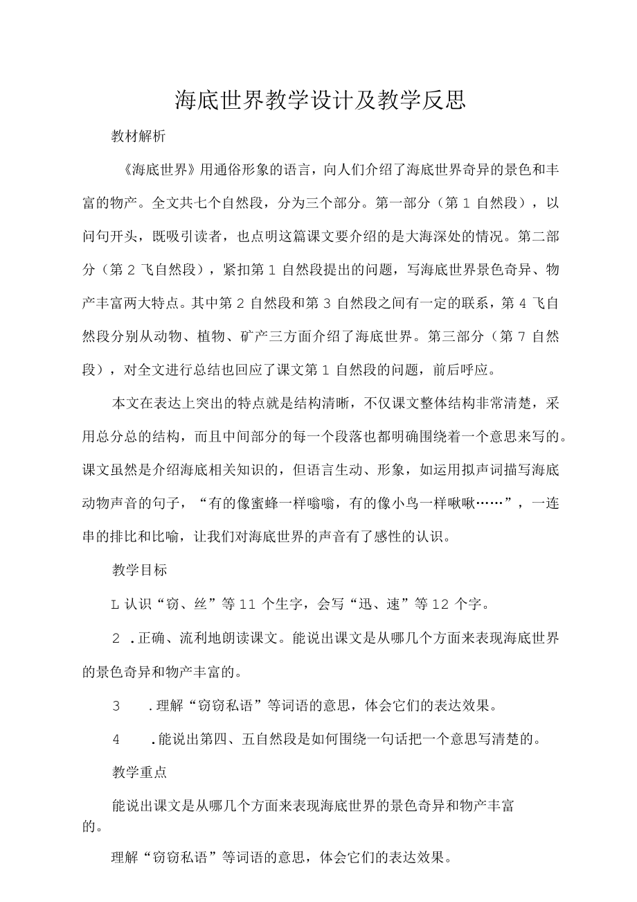 海底世界教学设计及教学反思.docx_第1页