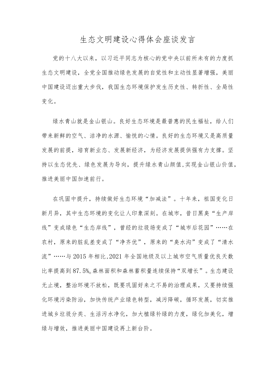 生态文明建设心得体会座谈发言.docx_第1页