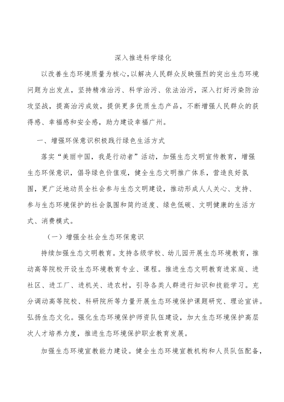 深入推进科学绿化.docx_第1页