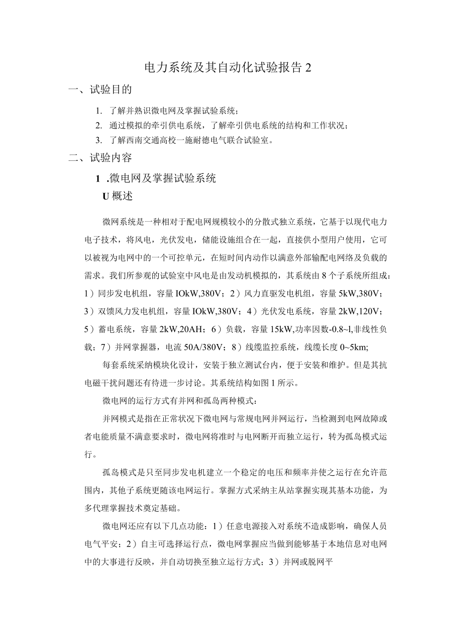 电力系统及其自动化实验报告.docx_第1页