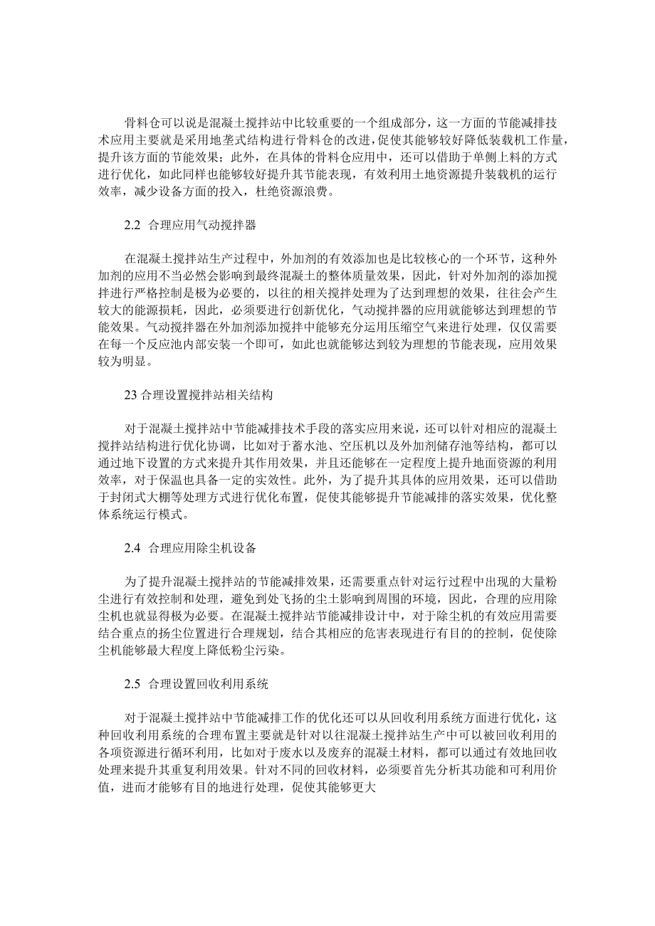 混凝土搅拌站中应用节能减排技术探究.docx_第2页