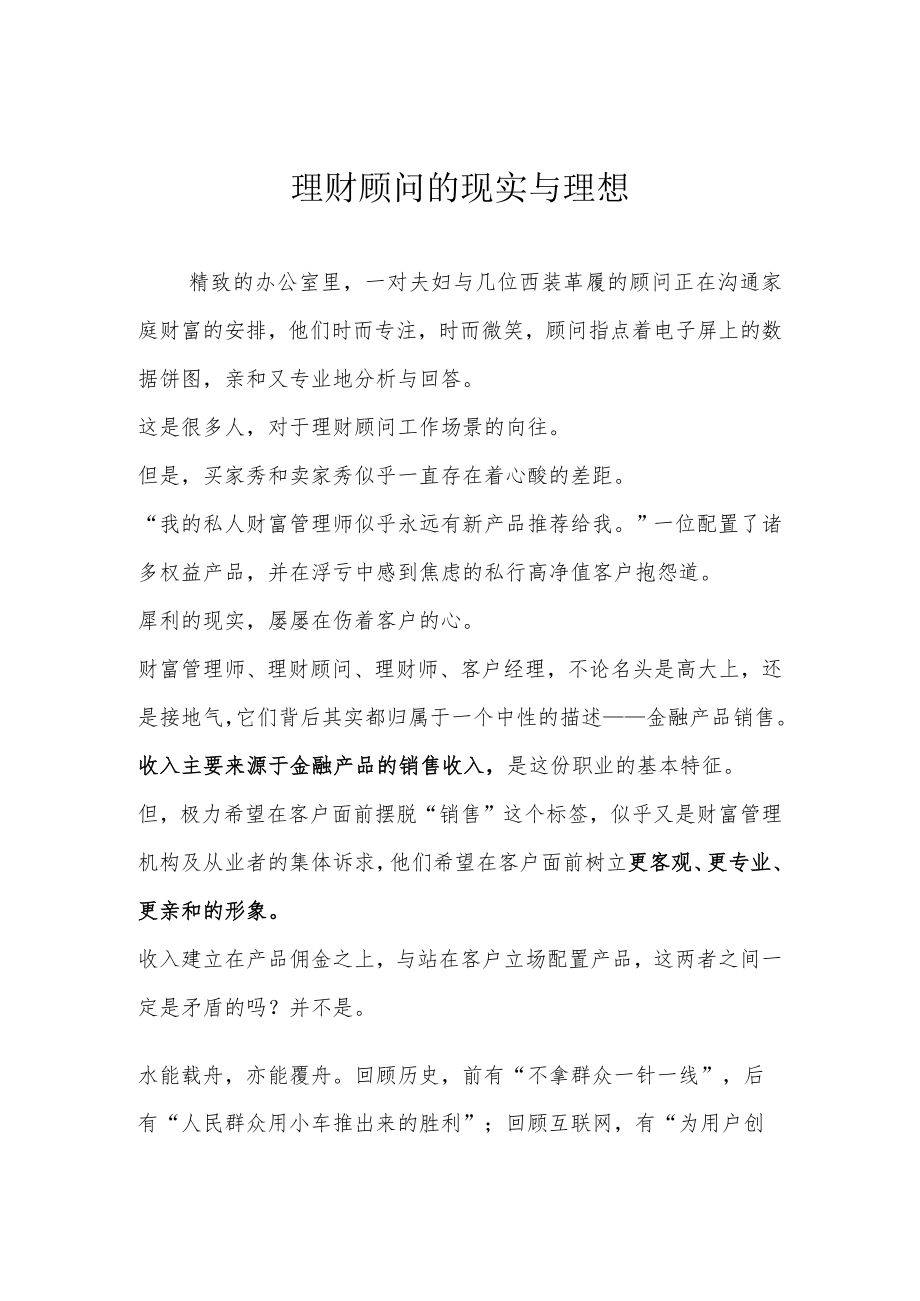 理财顾问的现实与理想.docx_第1页