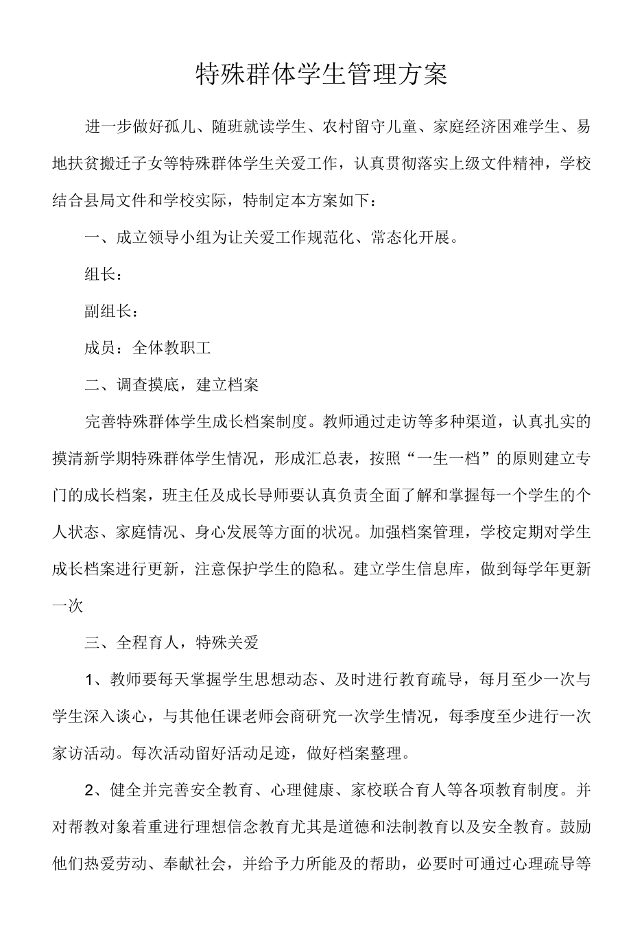 特殊群体学生管理方案.docx_第1页