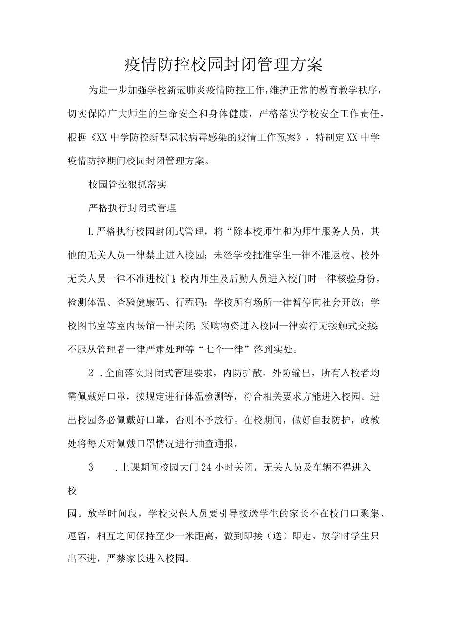 疫情防控校园封闭管理方案.docx_第1页