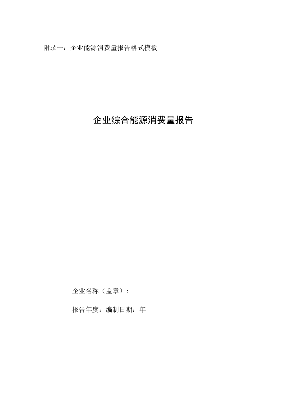 玻璃生产企业综合能源消费量核算与报告指南.docx_第1页