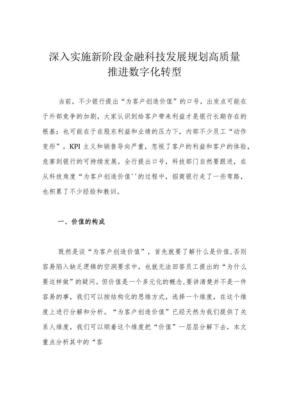 深入实施新阶段金融科技发展规划 高质量推进数字化转型.docx_第1页