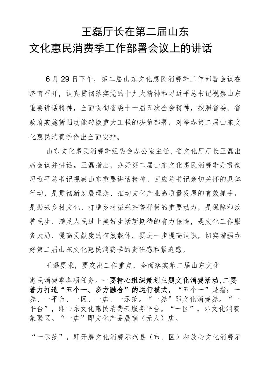 王磊：在第二届山东文化惠民消费季工作部署会议上的讲话.docx_第1页