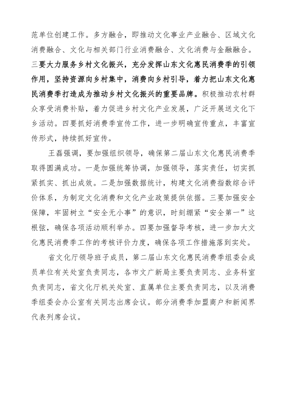 王磊：在第二届山东文化惠民消费季工作部署会议上的讲话.docx_第2页