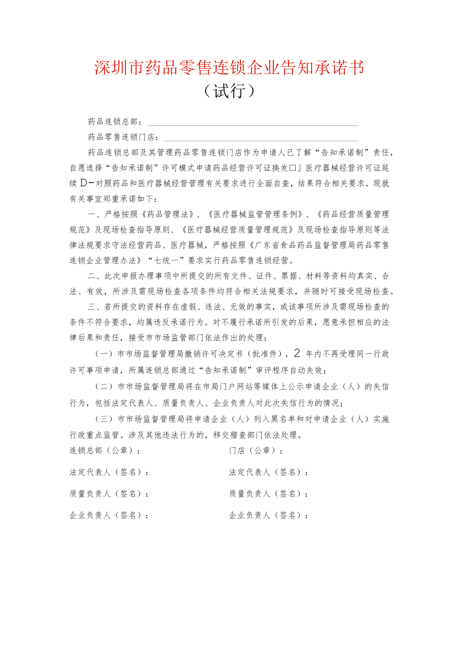 深圳市药品零售连锁企业告知承诺书(模板）.docx_第1页