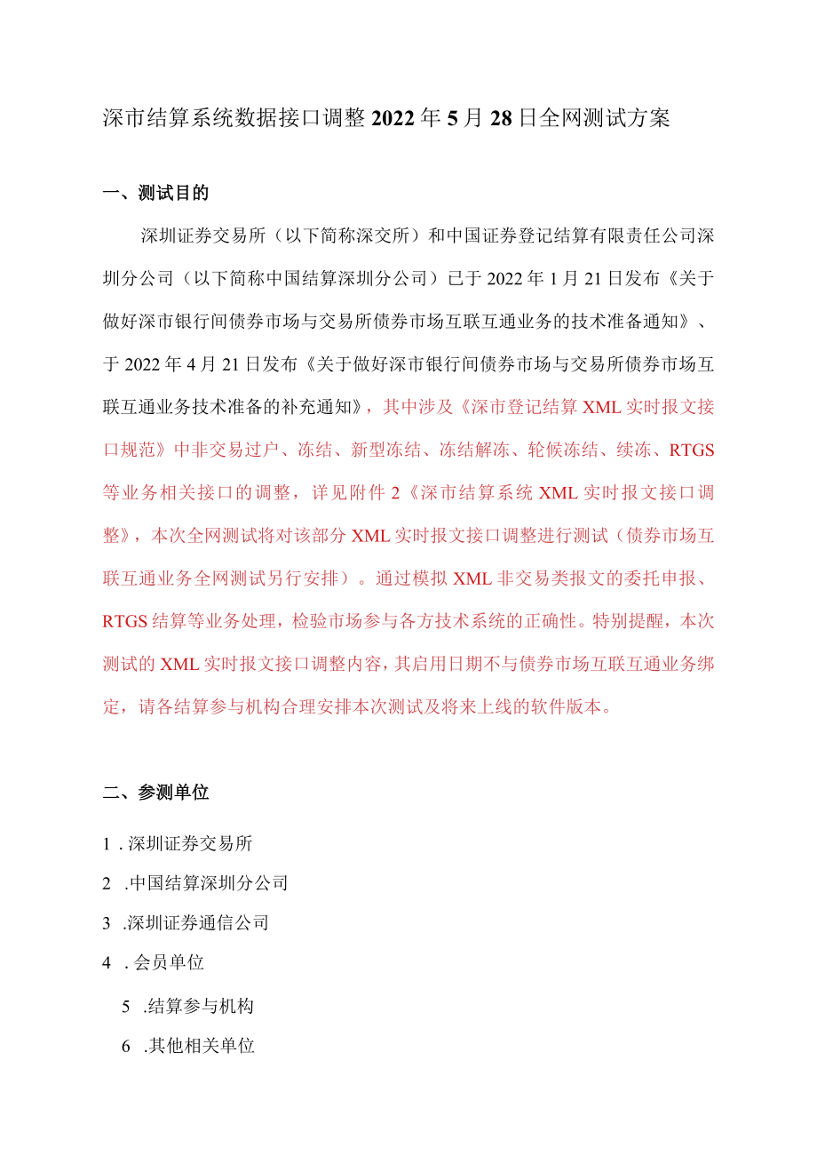 深市结算系统数据接口调整2022年5月28日全网测试方案.docx_第1页