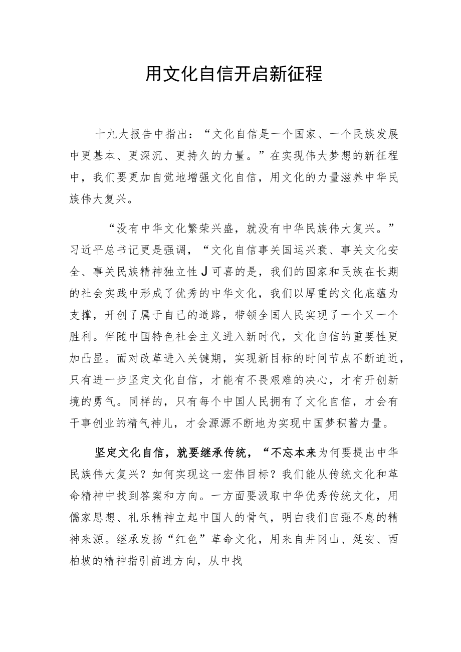 用文化自信开启新征程.docx_第1页