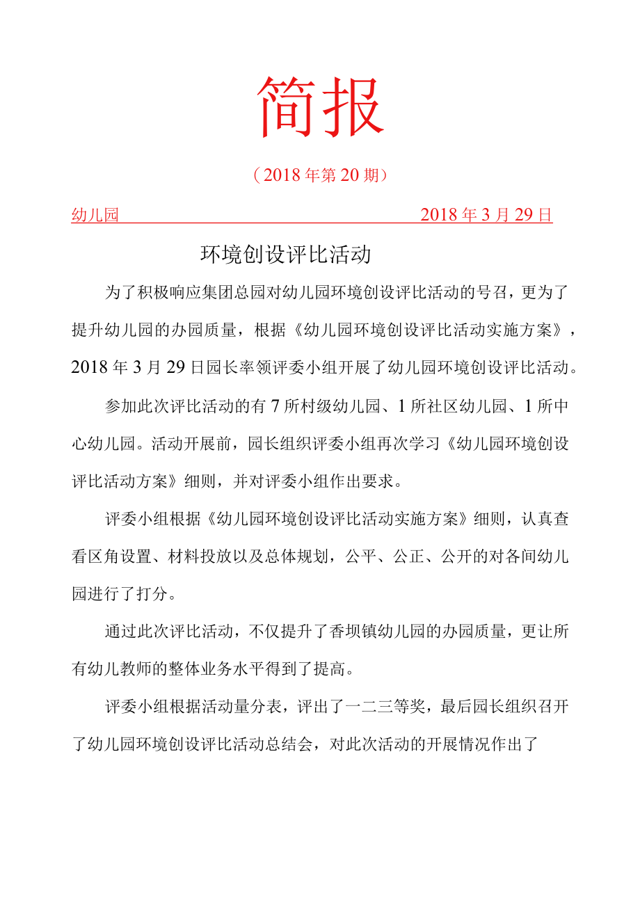 环境创设评比简报.docx_第1页