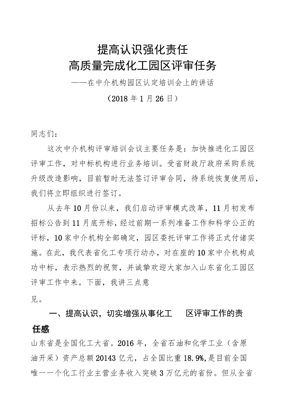 王超英：在中介机构园区认定培训会上的讲话.docx_第1页