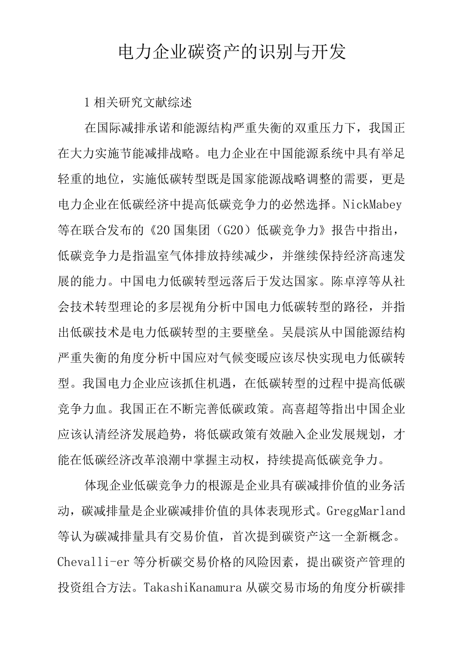 电力企业碳资产的识别与开发.docx_第1页