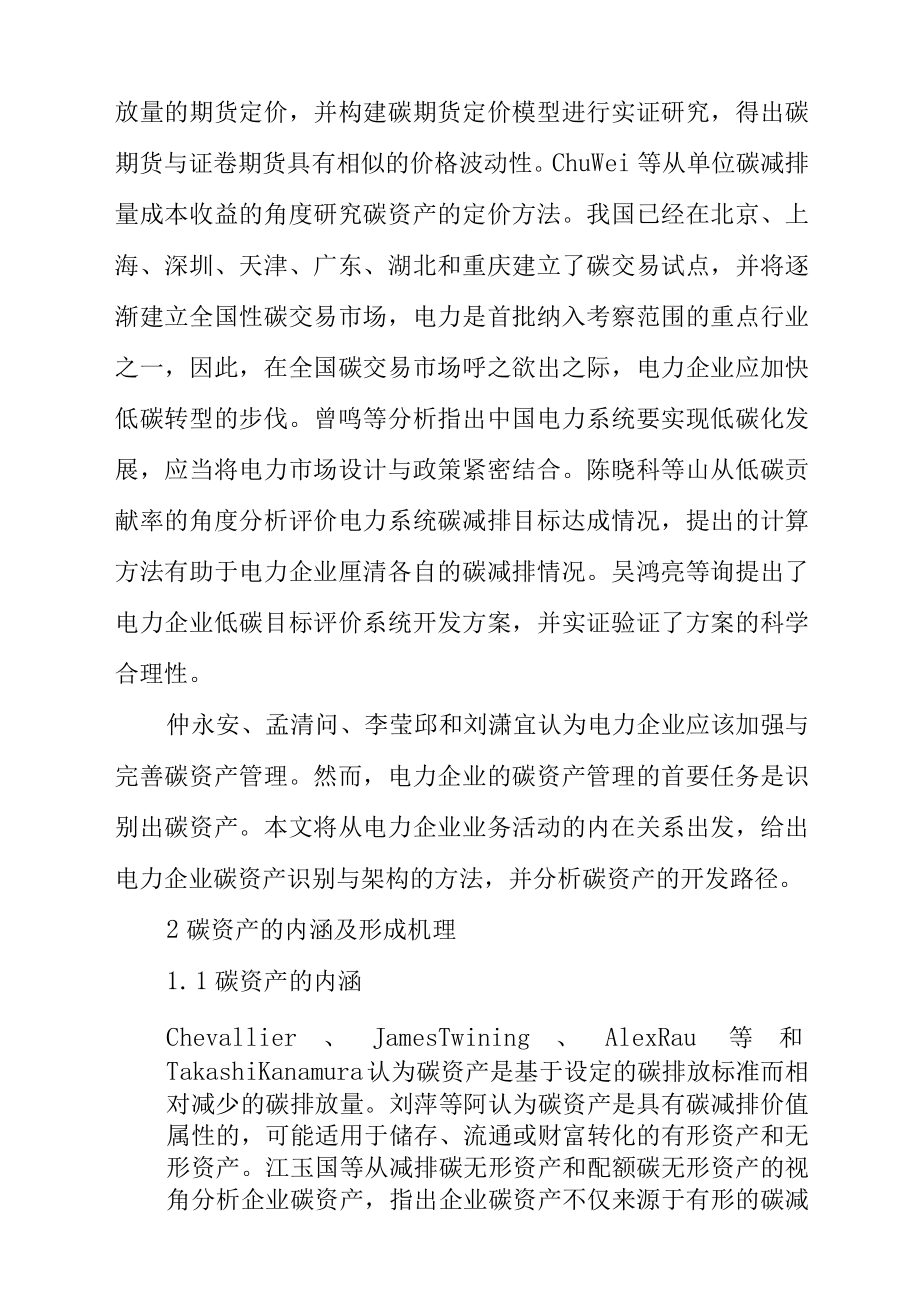 电力企业碳资产的识别与开发.docx_第2页