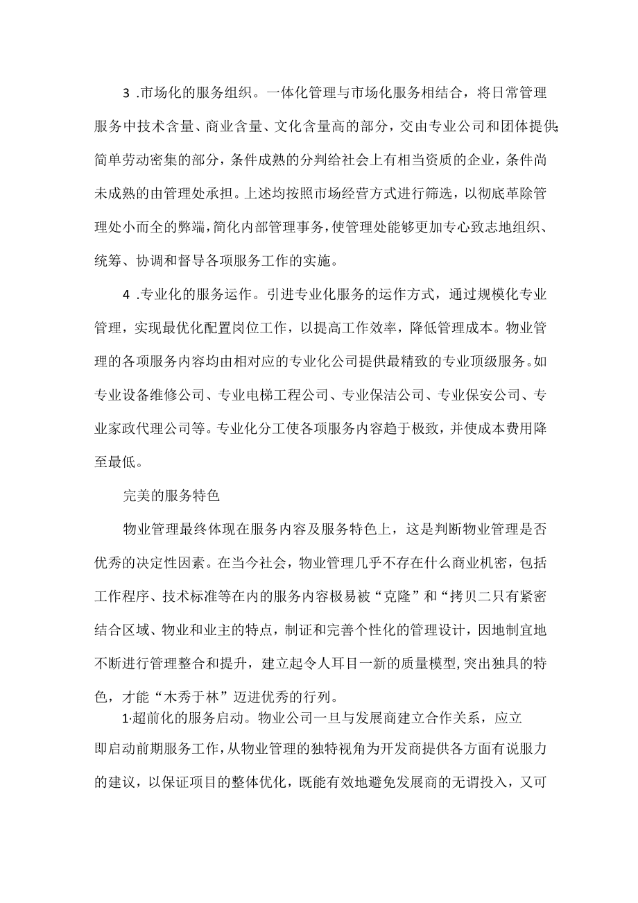 物业管理应该具备的几个特征.docx_第2页