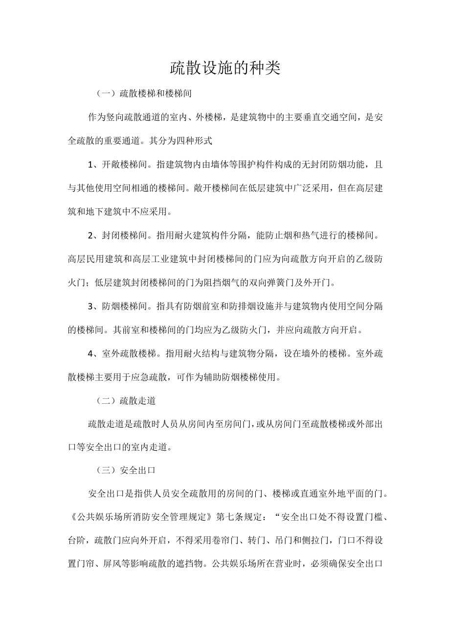 疏散设施的种类.docx_第1页