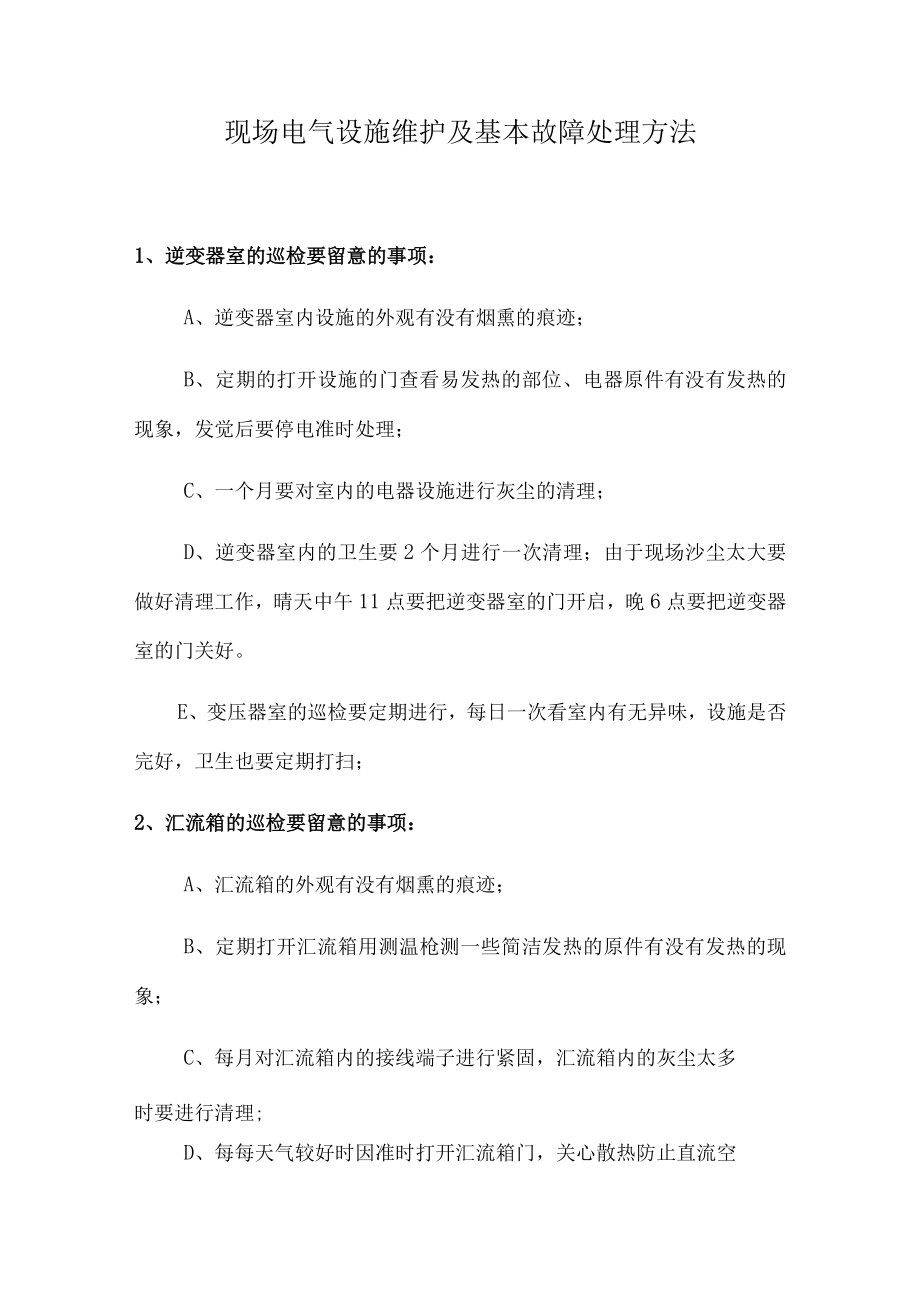 现场电气设备维护及基本故障处理方法.docx_第1页