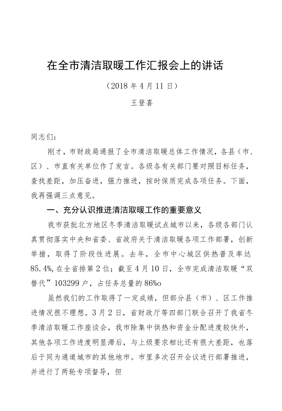 王登喜同志：在全市清洁取暖工作汇报会上的讲话.docx_第1页