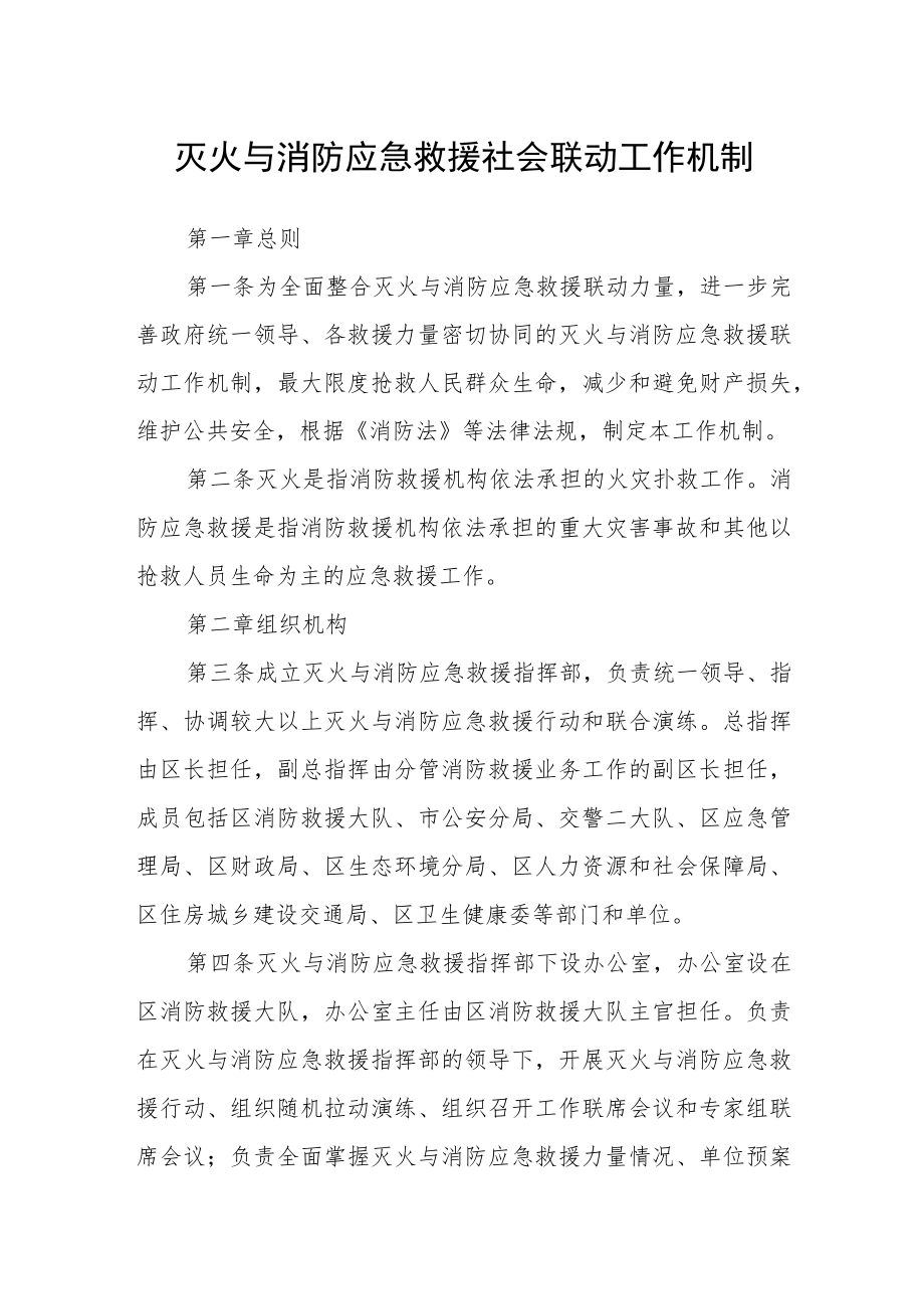 灭火与消防应急救援社会联动工作机制.docx_第1页