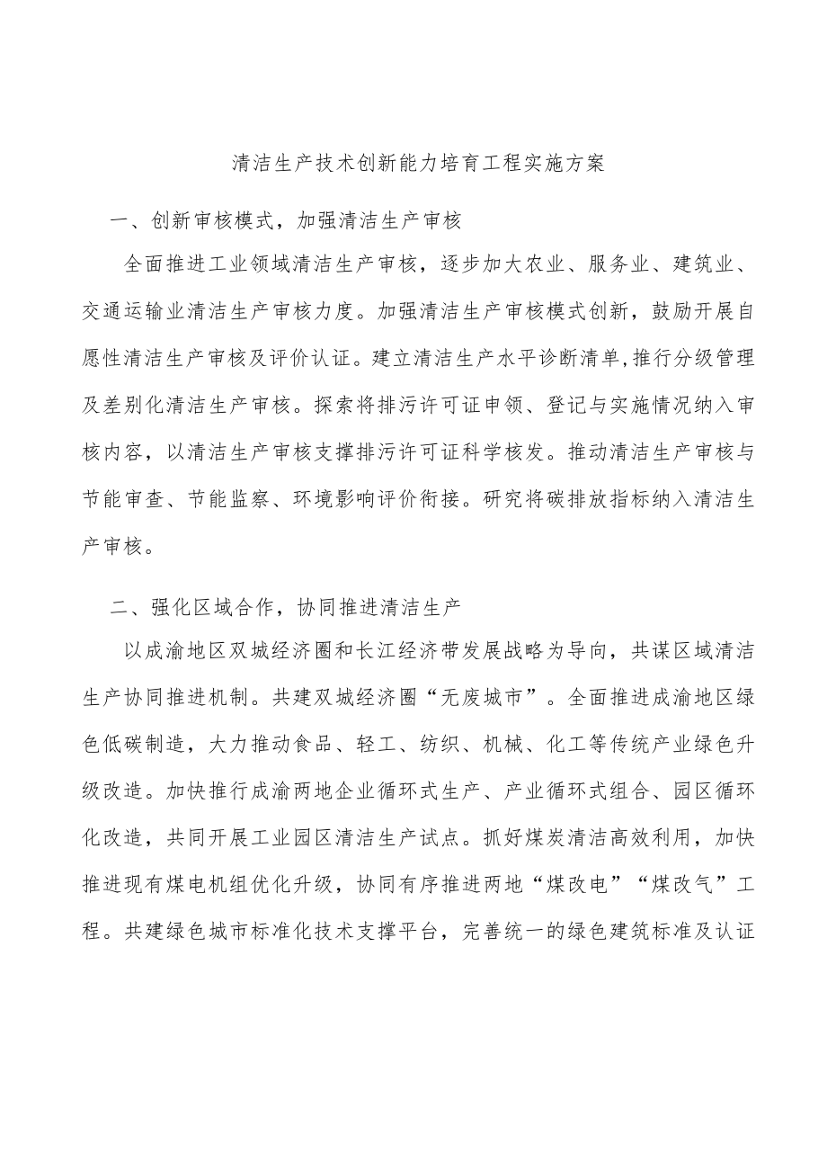 清洁生产技术创新能力培育工程实施方案.docx_第1页