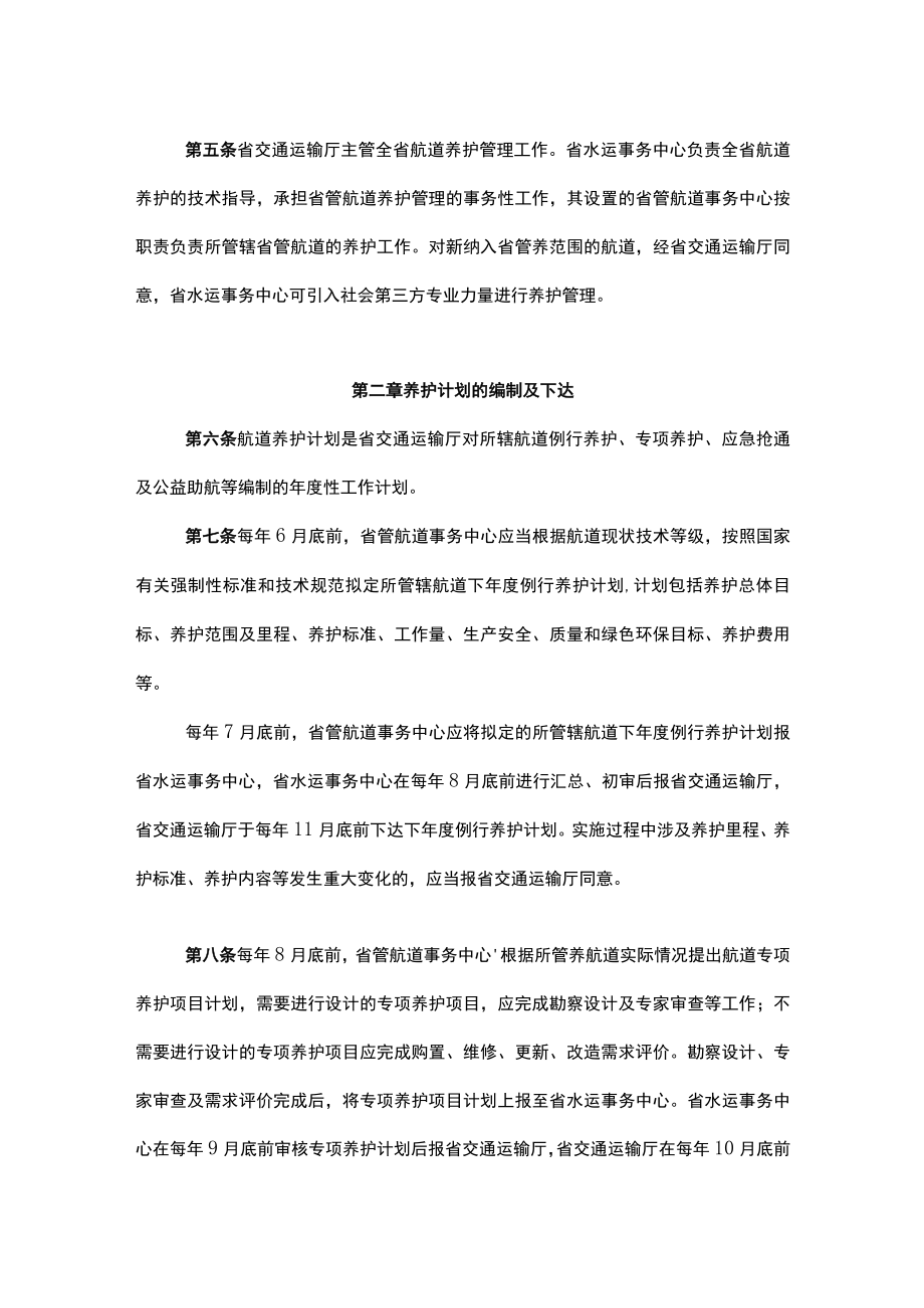 湖南省省管航道养护管理暂行办法.docx_第2页