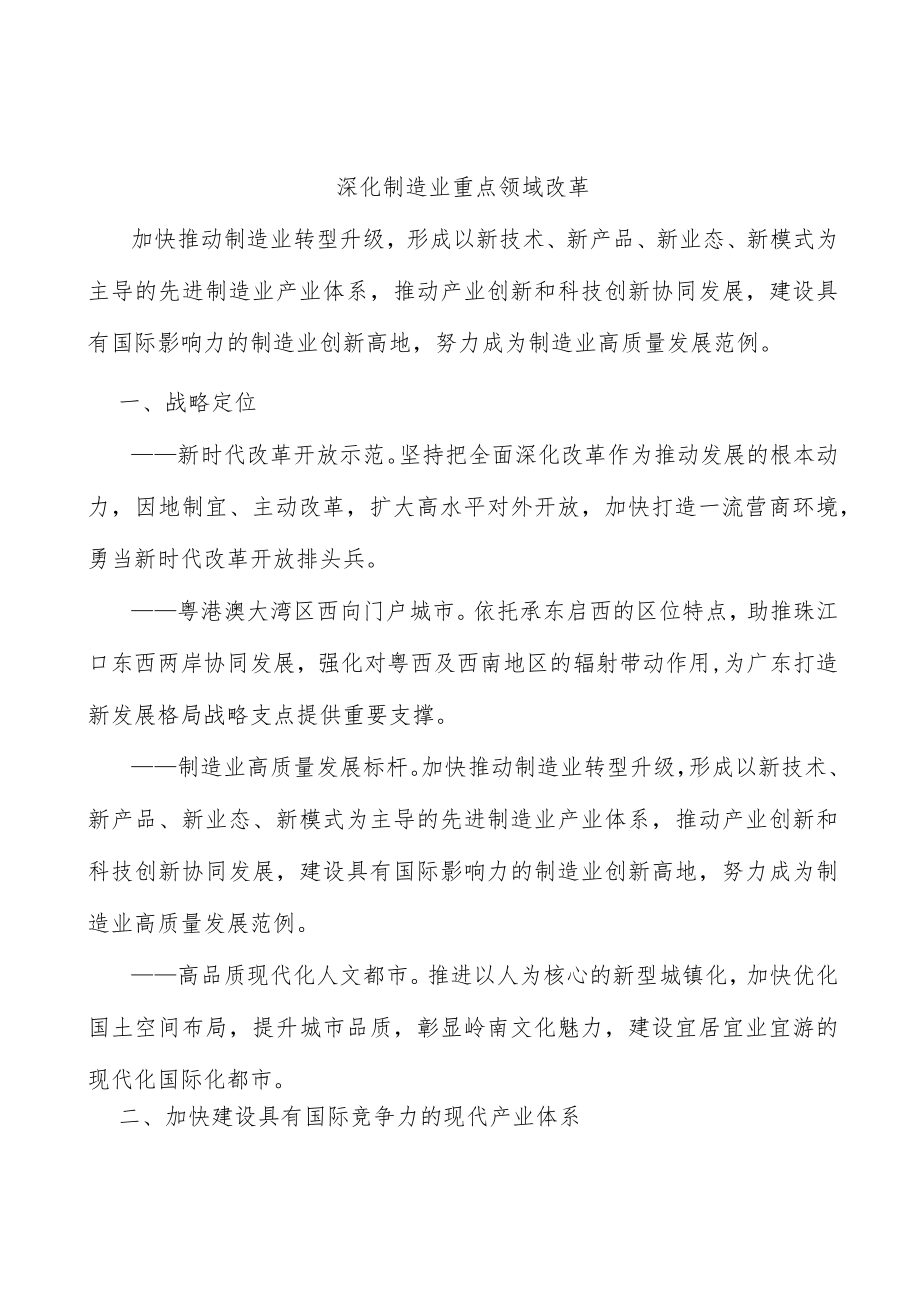 深化制造业重点领域改革.docx_第1页