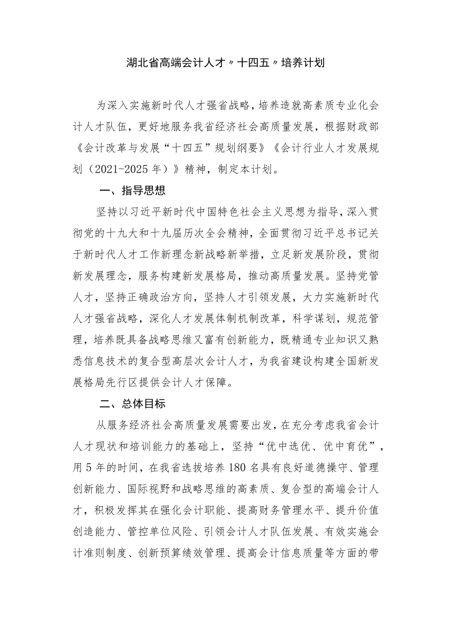 湖北省高端会计人才“十四五”培养计划.docx_第1页