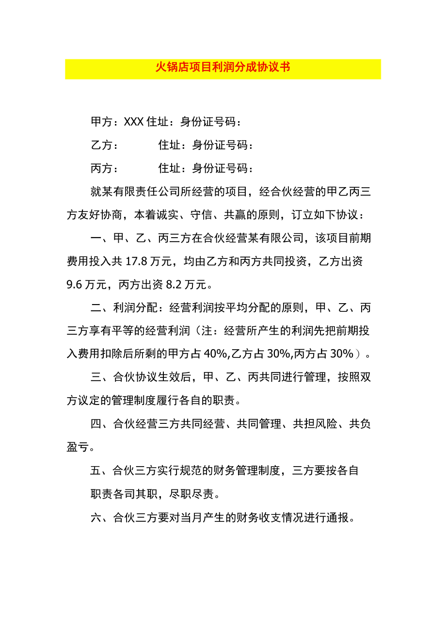 火锅店项目利润分成协议书.docx_第1页