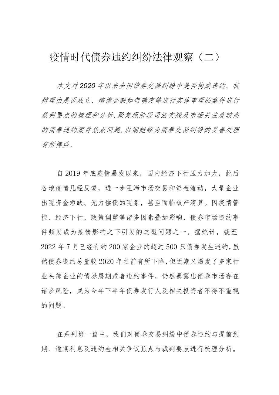 疫情时代债券违约纠纷法律观察（二）.docx_第1页