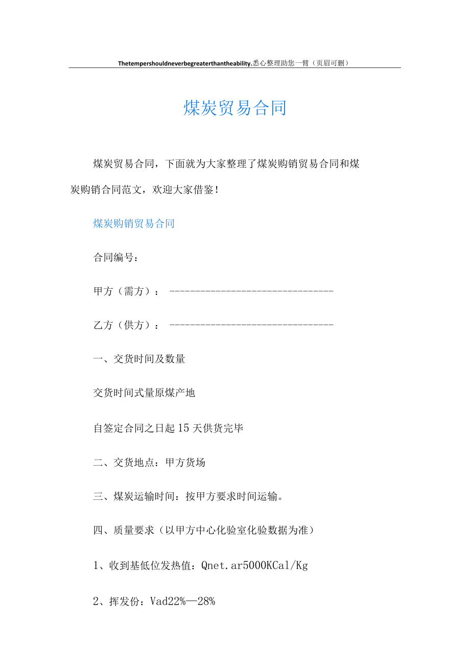 煤炭贸易合同.docx_第1页