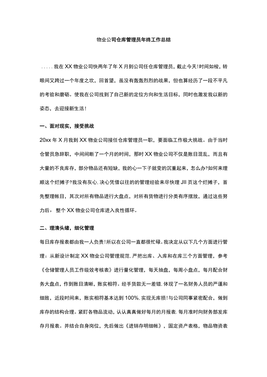 物业公司仓库管理员年终工作总结.docx_第1页