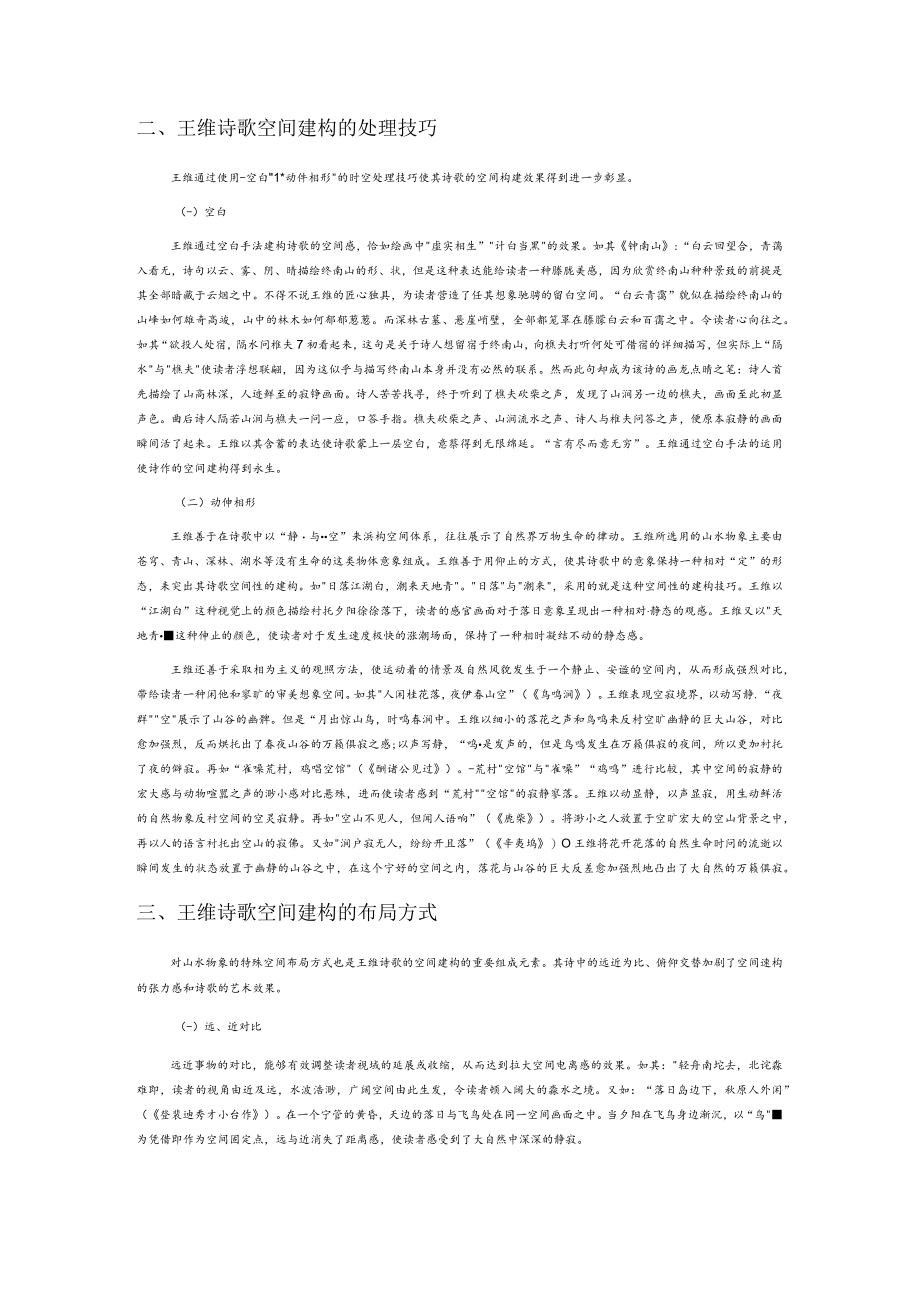 王维诗歌的空间建构.docx_第2页