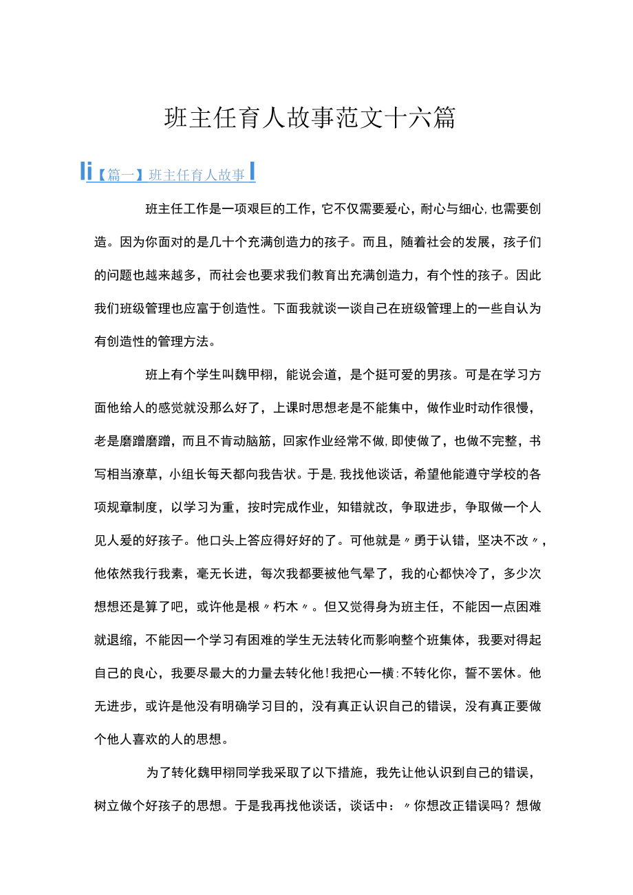 班主任育人故事范文十六篇.docx_第1页