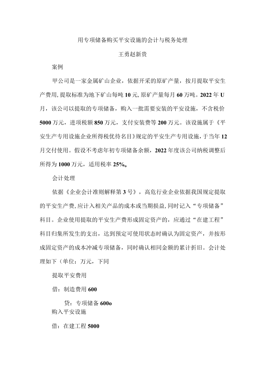 用专项储备购买安全设备的会计与税务处理.docx_第1页