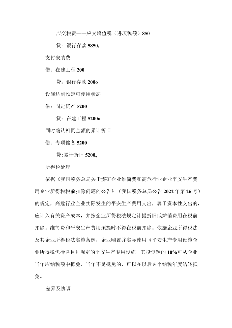 用专项储备购买安全设备的会计与税务处理.docx_第2页