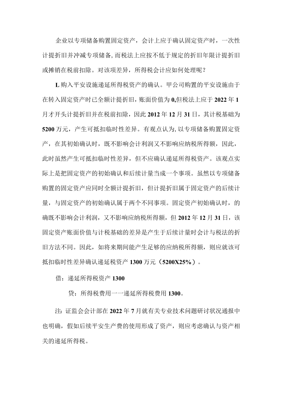 用专项储备购买安全设备的会计与税务处理.docx_第3页